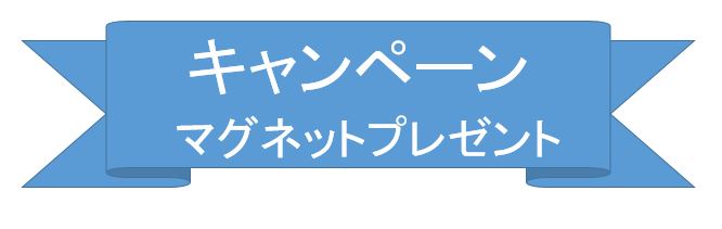 フリップチャート キャンペーン対象